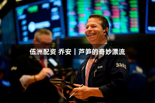 伍洲配资 乔安|芦笋的奇妙漂流